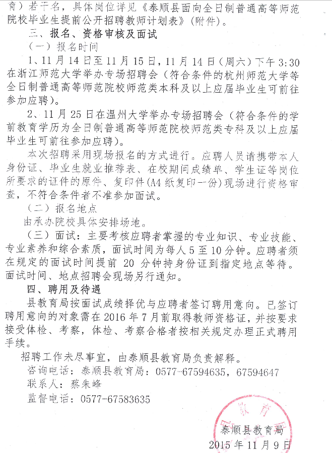 2016温州市泰顺县教师招聘50名公告