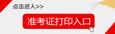 2017下半年甘肃教师资格证准考证打印入口